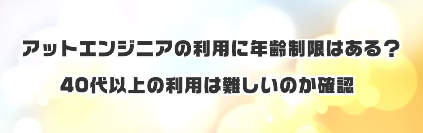 アットエンジニアの利用に年齢制限はある?40代以上の利用は難しいのか確認